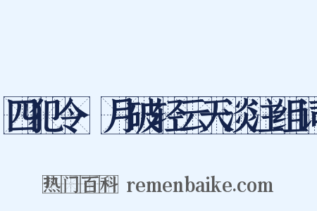 四犯令·月破轻云天淡注组词是什么意思的图片